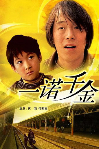 一诺千金海报