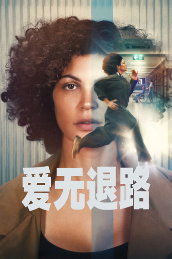 爱无退路海报