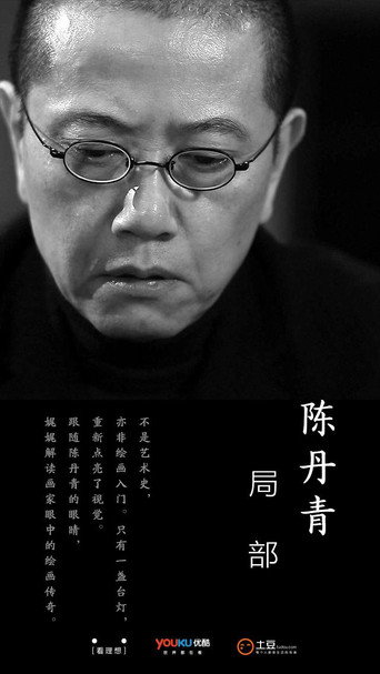 局部海报