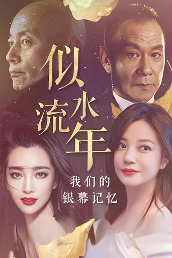 似水流年:我们的银幕记忆海报