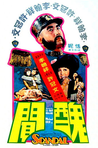 丑闻海报