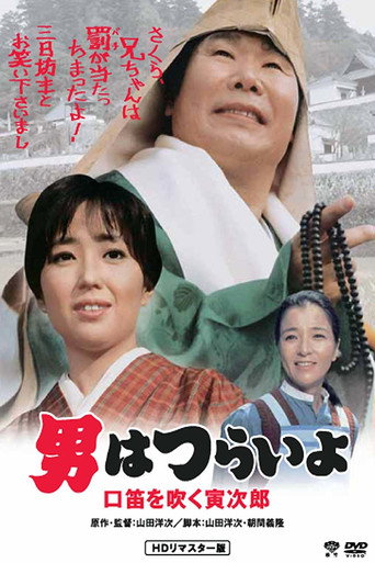 寅次郎的故事32:吹口哨的寅次郎海报