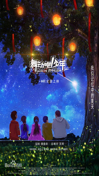 舞动吧!少年海报