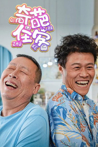 奇葩住客海报