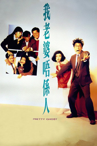 我老婆不是人海报