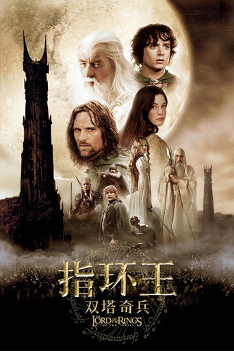 指环王2:双塔奇兵海报