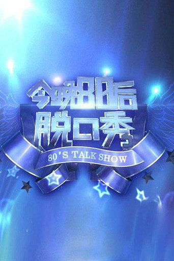 今晚80后脱口秀海报