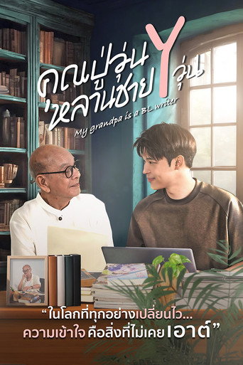 我的爷爷是耽美作家海报