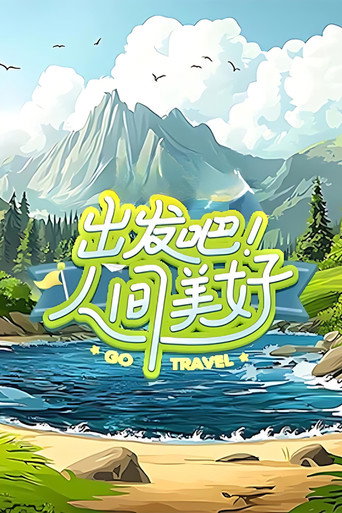 出发吧!人间美好海报