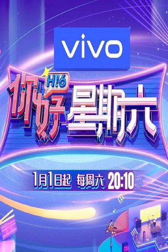 你好,星期六 2022海报