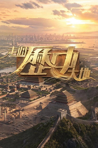 走过历史大地海报