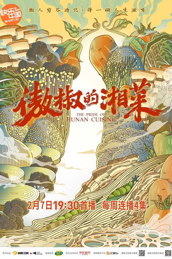 傲椒的湘菜海报