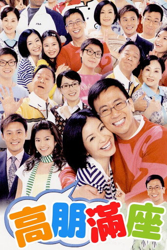 高朋满座 第 1 季海报