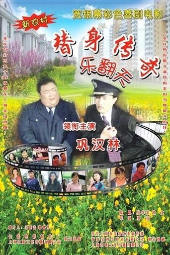 替身传奇乐翻天海报