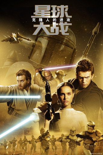 星球大战2:克隆人的进攻海报