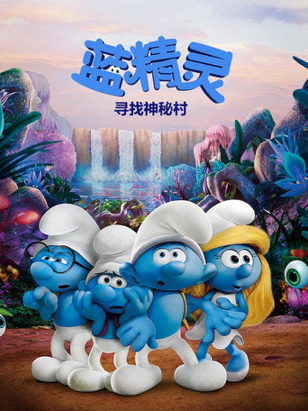 蓝精灵:寻找神秘村海报