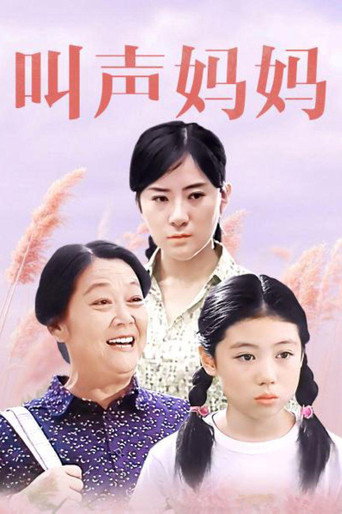 叫声妈妈海报