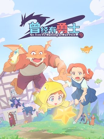 曾经有勇士海报