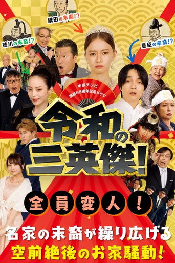 令和的三英雄!海报
