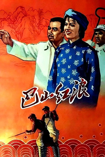 巴山红浪海报