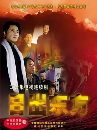 日出东方海报