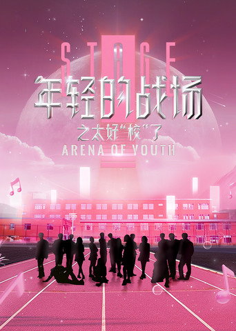 年轻的战场之太好校了海报