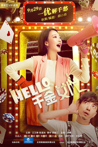 hello!千金女优海报