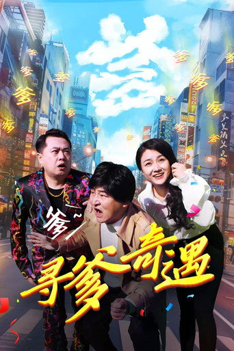 寻爹奇遇海报