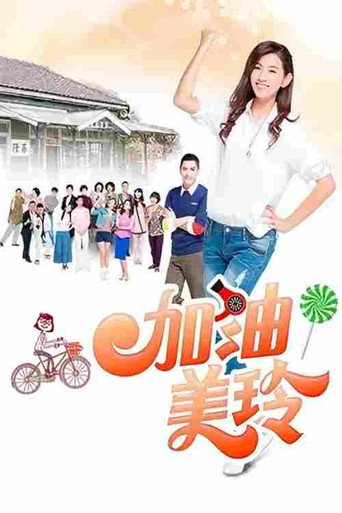 加油!美玲海报