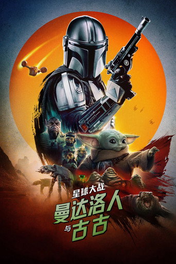 星球大战:曼达洛人与古古海报