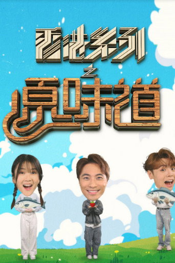 香港系列之原味道海报