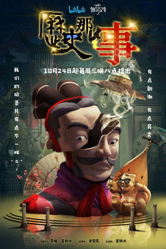 历史那些事海报