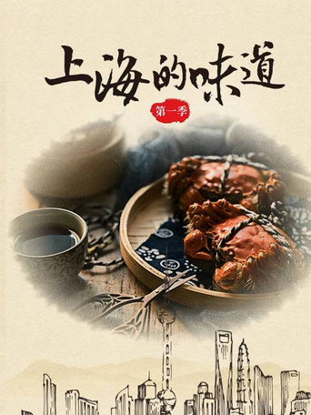 上海的味道海报