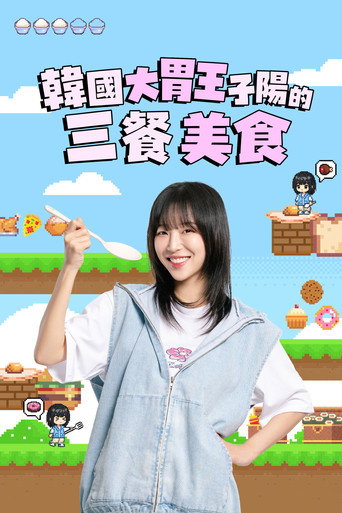 子阳吃饱大作战海报