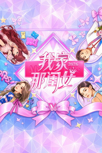 我家那闺女 2026海报