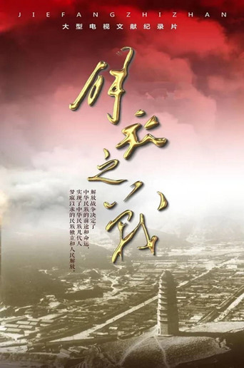 解放之战海报