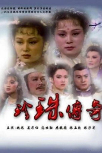 珍珠传奇海报