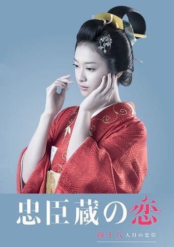 忠臣藏之恋:第四十八个忠臣海报