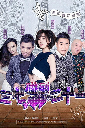 三七碰到二十一海报