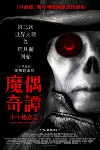 魔偶奇谭:至小帝国海报
