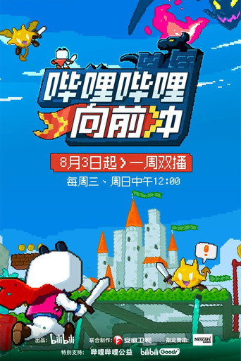 哔哩哔哩向前冲海报