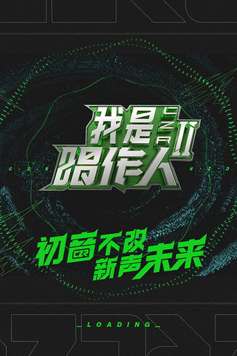 我是唱作人 第二季海报
