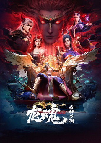 龙魂海报