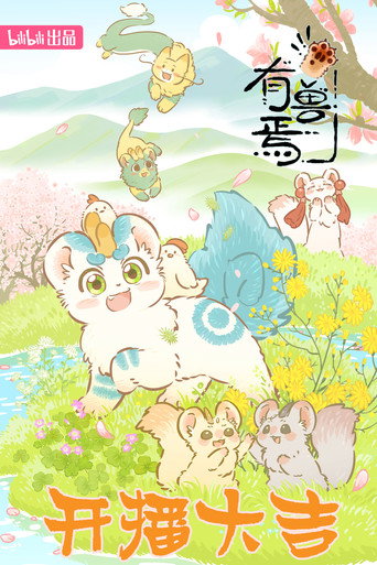 有兽焉 第 3 季海报