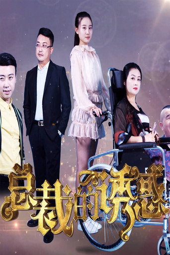 总裁的诱惑海报