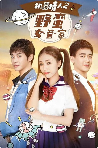 机器情人之野蛮女管家海报