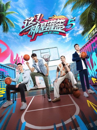这!就是灌篮 第 5 季海报