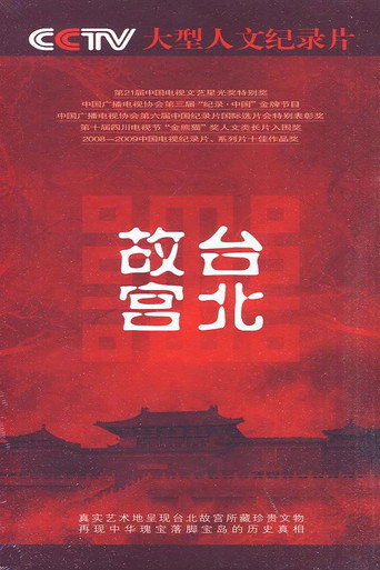 台北故宫海报
