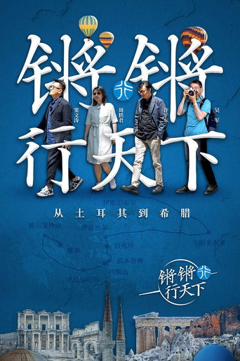 锵锵行天下海报