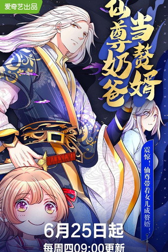 仙尊奶爸当赘婿海报